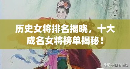 历史女将排名揭晓，十大成名女将榜单揭秘！