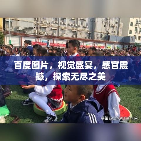 百度图片，视觉盛宴，感官震撼，探索无尽之美