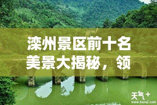滦州景区前十名美景大揭秘，领略绝美风光