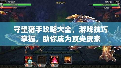 守望猎手攻略大全，游戏技巧掌握，助你成为顶尖玩家