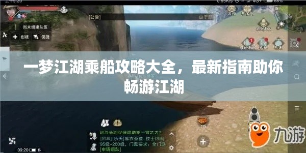 一梦江湖乘船攻略大全，最新指南助你畅游江湖