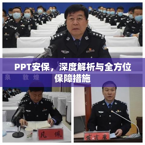 PPT安保，深度解析与全方位保障措施