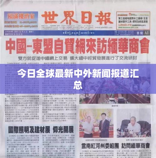 今日全球最新中外新闻报道汇总