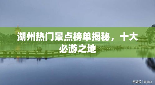 湖州热门景点榜单揭秘，十大必游之地