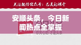 安顺头条，今日新闻热点全掌握