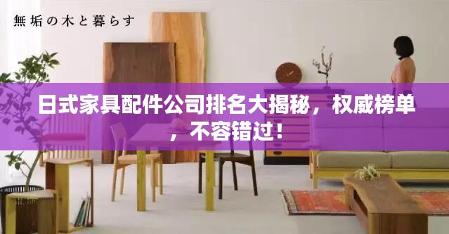 日式家具配件公司排名大揭秘，权威榜单，不容错过！