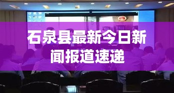 石泉县最新今日新闻报道速递