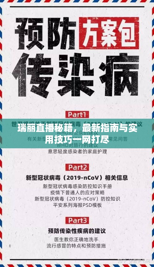 瑞丽直播秘籍，最新指南与实用技巧一网打尽