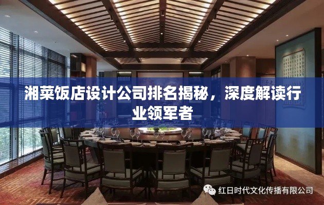 湘菜饭店设计公司排名揭秘，深度解读行业领军者