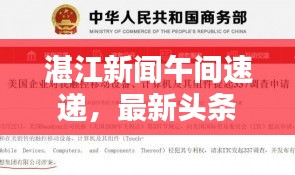 湛江新闻午间速递，最新头条资讯概览