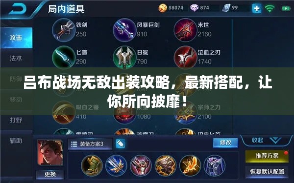 吕布战场无敌出装攻略，最新搭配，让你所向披靡！