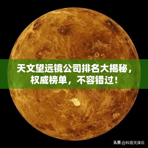天文望远镜公司排名大揭秘，权威榜单，不容错过！