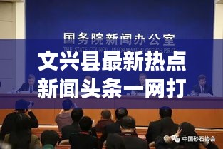 文兴县最新热点新闻头条一网打尽！