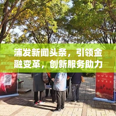 浦发新闻头条，引领金融变革，创新服务助力行业升级