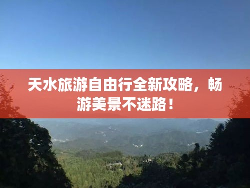 天水旅游自由行全新攻略，畅游美景不迷路！