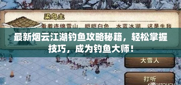 最新烟云江湖钓鱼攻略秘籍，轻松掌握技巧，成为钓鱼大师！