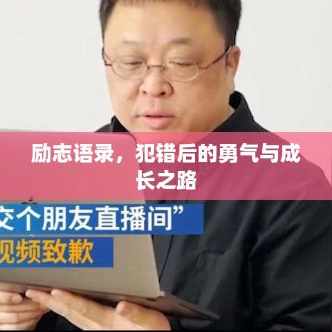 励志语录，犯错后的勇气与成长之路