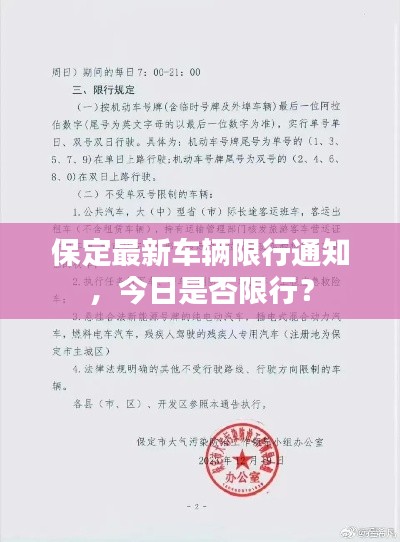 保定最新车辆限行通知，今日是否限行？