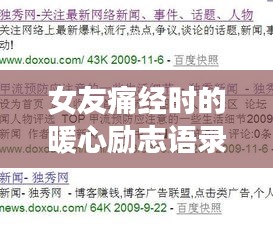 女友痛经时的暖心励志语录，百度收录标准标题