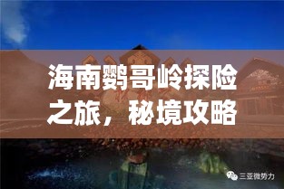 海南鹦哥岭探险之旅，秘境攻略大揭秘！