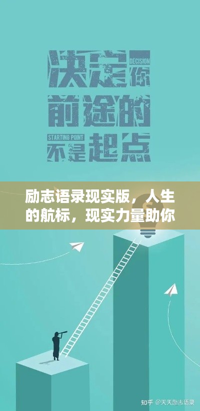 励志语录现实版，人生的航标，现实力量助你前行