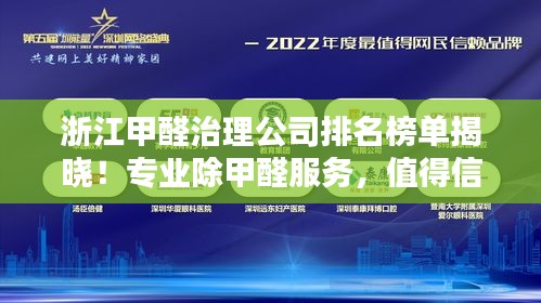 浙江甲醛治理公司排名榜单揭晓！专业除甲醛服务，值得信赖的企业有哪些？