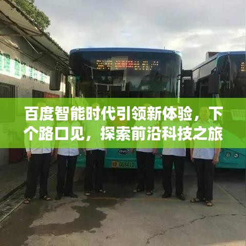 百度智能时代引领新体验，下个路口见，探索前沿科技之旅