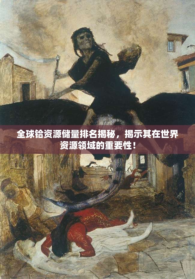 全球铪资源储量排名揭秘，揭示其在世界资源领域的重要性！
