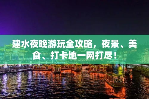 建水夜晚游玩全攻略，夜景、美食、打卡地一网打尽！