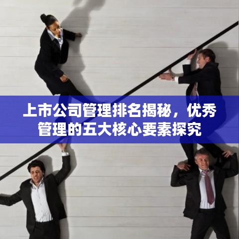 上市公司管理排名揭秘，优秀管理的五大核心要素探究