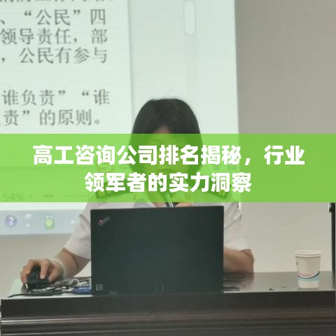 高工咨询公司排名揭秘，行业领军者的实力洞察