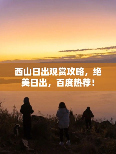 西山日出观赏攻略，绝美日出，百度热荐！