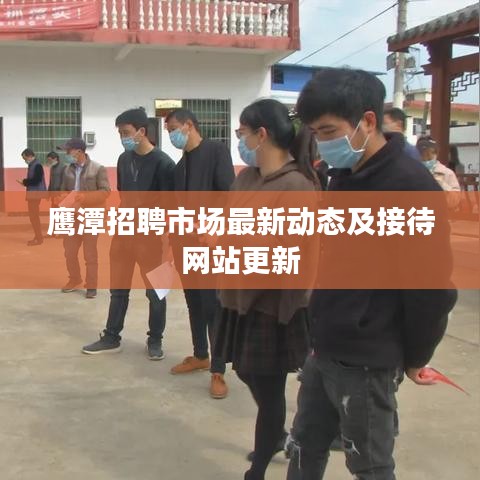 鹰潭招聘市场最新动态及接待网站更新