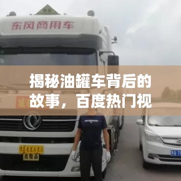 揭秘油罐车背后的故事，百度热门视频全解析