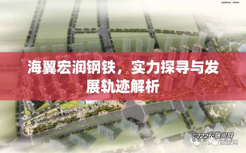 海翼宏润钢铁，实力探寻与发展轨迹解析