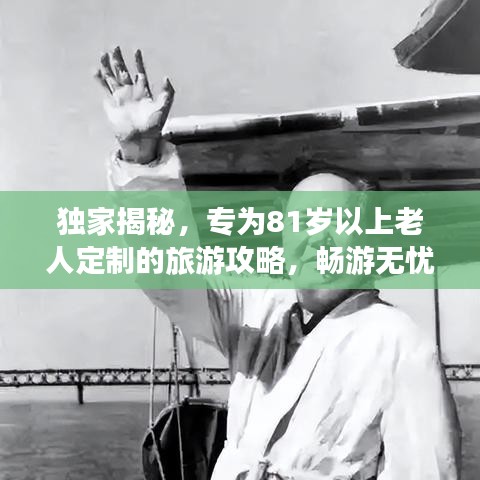独家揭秘，专为81岁以上老人定制的旅游攻略，畅游无忧！