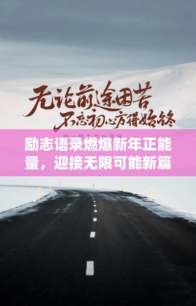 励志语录燃爆新年正能量，迎接无限可能新篇章！