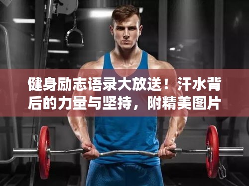 健身励志语录大放送！汗水背后的力量与坚持，附精美图片！