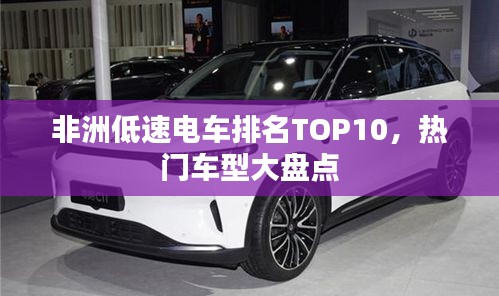 非洲低速电车排名TOP10，热门车型大盘点