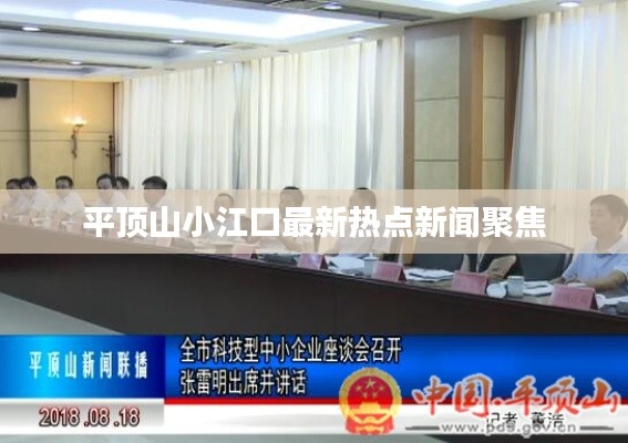 平顶山小江口最新热点新闻聚焦