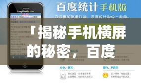 「揭秘手机横屏的秘密，百度搜索结果中的最佳体验指南」