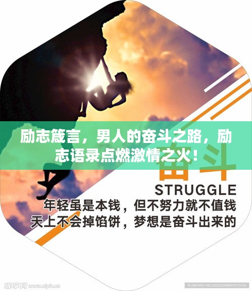 励志箴言，男人的奋斗之路，励志语录点燃激情之火！