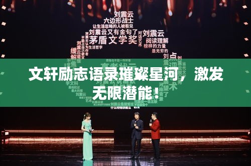 文轩励志语录璀璨星河，激发无限潜能！
