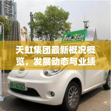 天虹集团最新概况概览，发展动态与业绩速读