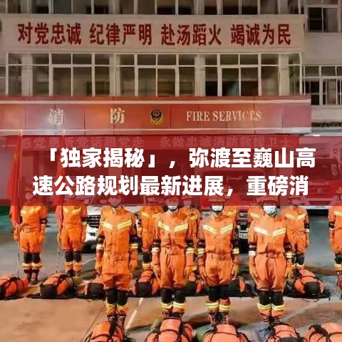 「独家揭秘」，弥渡至巍山高速公路规划最新进展，重磅消息一网打尽！