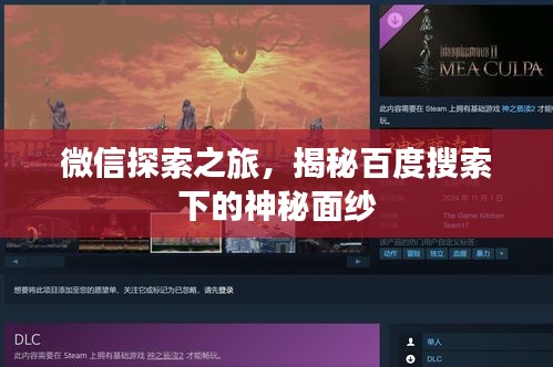 微信探索之旅，揭秘百度搜索下的神秘面纱