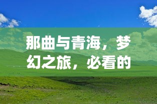 那曲与青海，梦幻之旅，必看的旅游攻略大全！