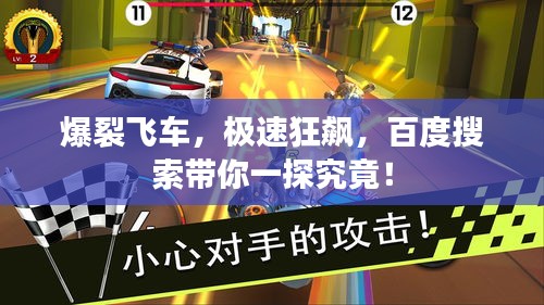 爆裂飞车，极速狂飙，百度搜索带你一探究竟！