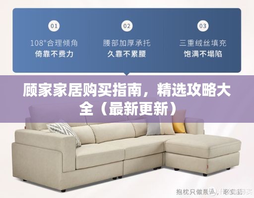 顾家家居购买指南，精选攻略大全（最新更新）
