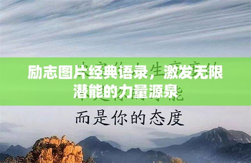 励志图片经典语录，激发无限潜能的力量源泉